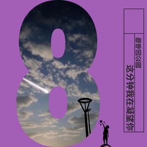 这分钟我在凝望你