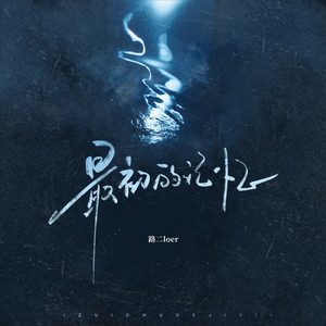 最初的记忆 (一直到最后我还相信你)