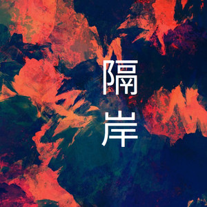 隔岸 (扭胯舞女生版)封面