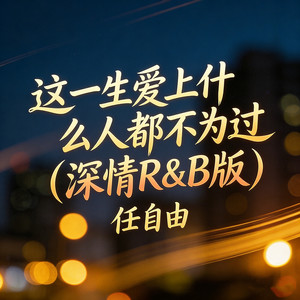 这一生爱上什么人都不为过 (深情R&B版)