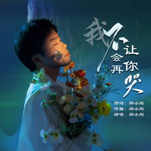 我不会再让你哭 (伴奏)