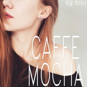 욕을 먹더니 (挨骂)