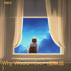Why Would I Ever (甜妹版)