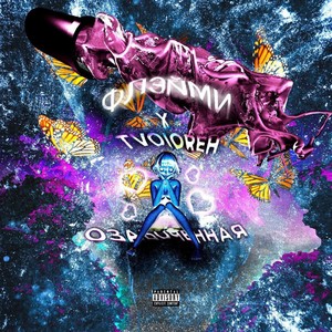 Озабоченная (Explicit)