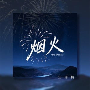 烟火 (女生版)封面