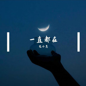 宅小葱 - 一直都在 (伴奏)