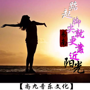 踮起脚尖就更靠近阳光