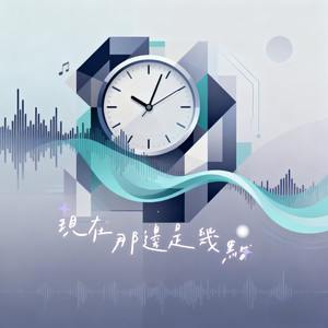 澜宵羽 - 现在那边是几点 (请问你现在那边是几点)