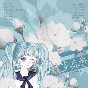 沈卿辞 - 新岁颂梦