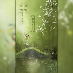 有美人兮