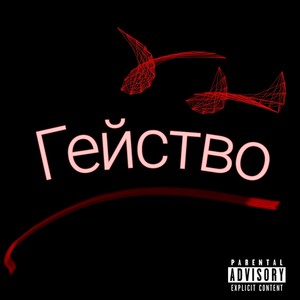 Гейство (Explicit)