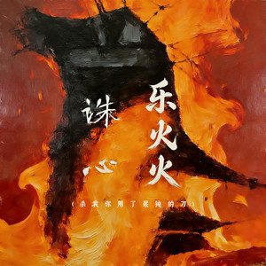 诛心 (杀我你用了最钝的刀)