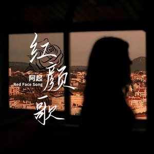 阿起 - 红颜歌 (伴奏)