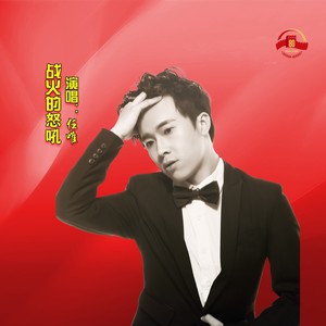 战火的怒吼 (伴奏)