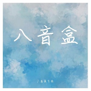 只想和你擦肩而过地相遇 (八音盒版)