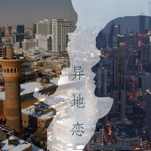 异地恋封面