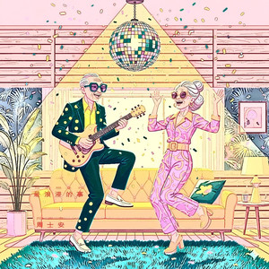 最浪漫的事（和你一起慢慢变老）