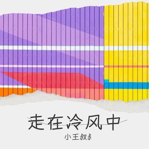 走在冷风中 (Live)