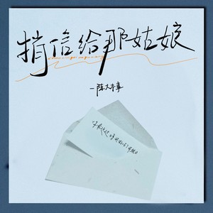捎信给那姑娘封面