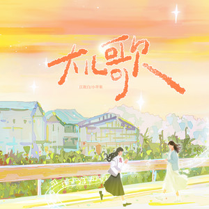 大儿歌 (女声合唱版)