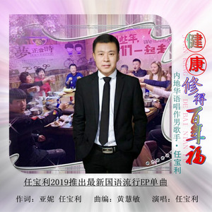 健康修得百年福 (男版)