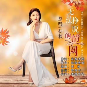 无法挣脱的情网