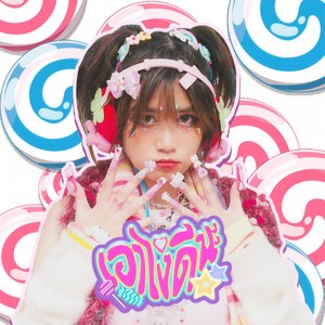 เอาไงดีนะ (What Next?) (Explicit)