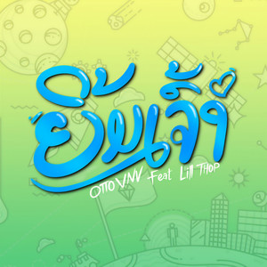 ຍິ້ມເຈົ້າ