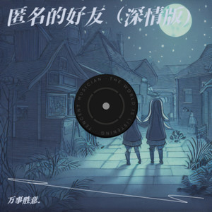 匿名的好友 (深情版)