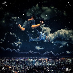 もう3時 (已经3点)