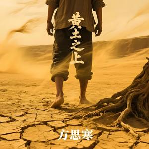黄土之上
