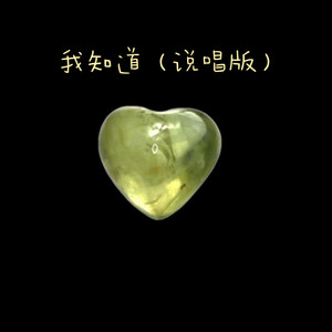 我知道