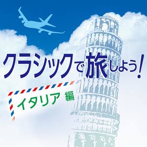 クラシックで旅しよう! イタリア編