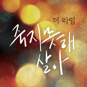 죽지못해 살아 (生不如死)