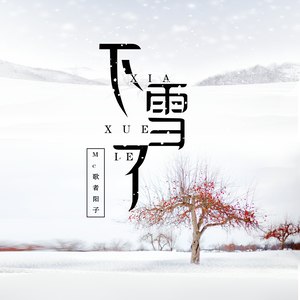 下雪了