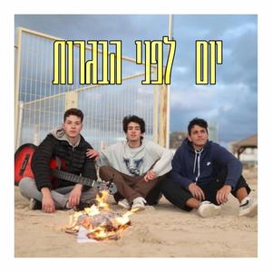 יום לפני הבגרות (Explicit)
