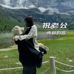 祝老公