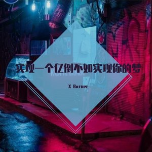 实现一个亿不如实现你的梦