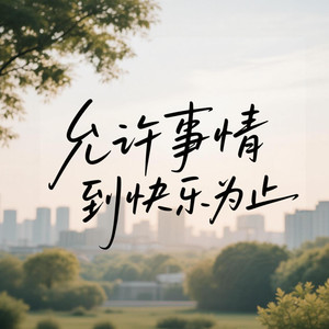 允许事情到快乐为止