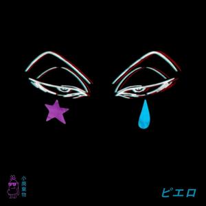 CLOWN! (feat. LeDevMusic) (Explicit)