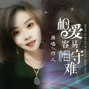 相爱容易相守难（女版）