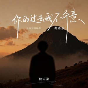 你的过去我不介意 (粤语)封面