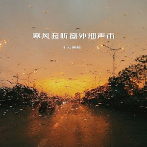 寒风起听窗外细声雨