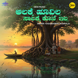 Kadabagere Muniraju - Alakke Hoovilla Salakke Kone Illa