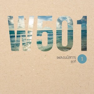 W501 เพลงนมัสการ, Vol. 1