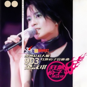 执迷不悔 (Live) - 梁咏琪封面