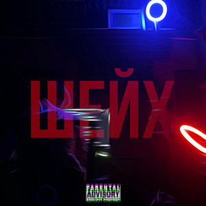 Шейх (Explicit)