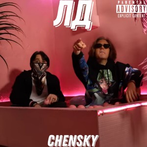 Лд (Explicit)