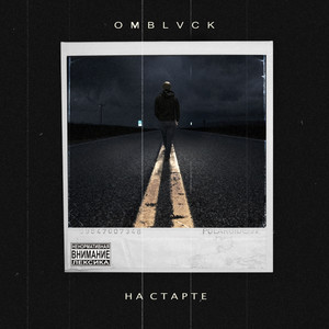 На старте (Explicit)