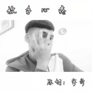 放手心疼